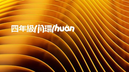 四年級(jí)環(huán)保手抄報(bào)：保護(hù)地球，拯救未來！